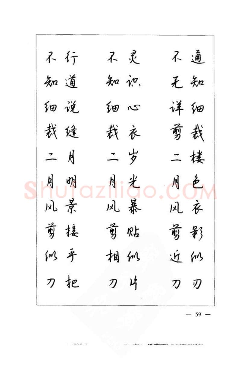 钱沛云硬笔楷书字帖,摘自钱沛云 中国名诗硬笔写法指导唐诗篇 字帖