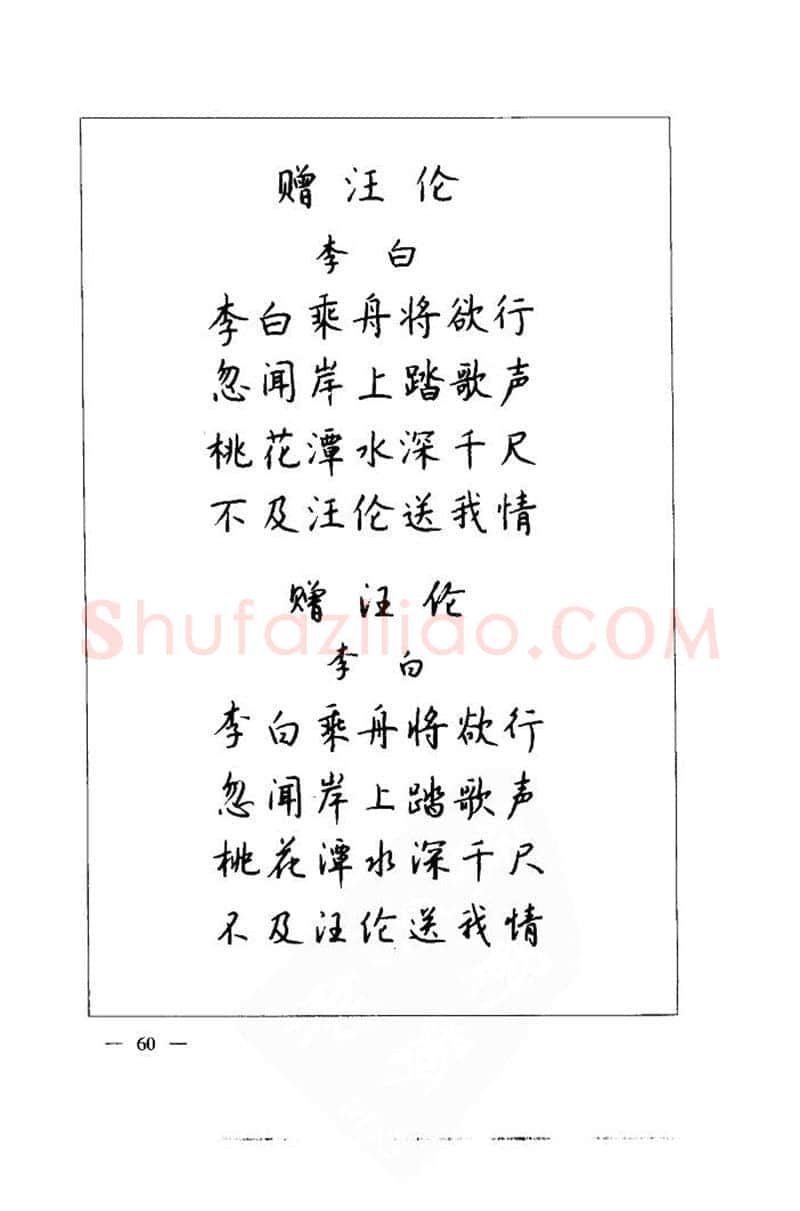 钱沛云硬笔楷书字帖,摘自钱沛云 中国名诗硬笔写法指导唐诗篇 字帖