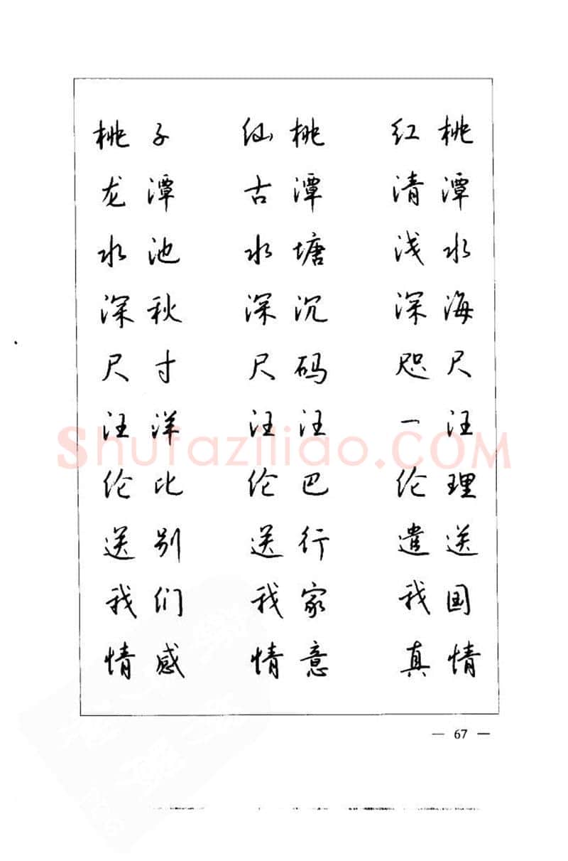 钱沛云硬笔楷书字帖,摘自钱沛云 中国名诗硬笔写法指导唐诗篇 字帖