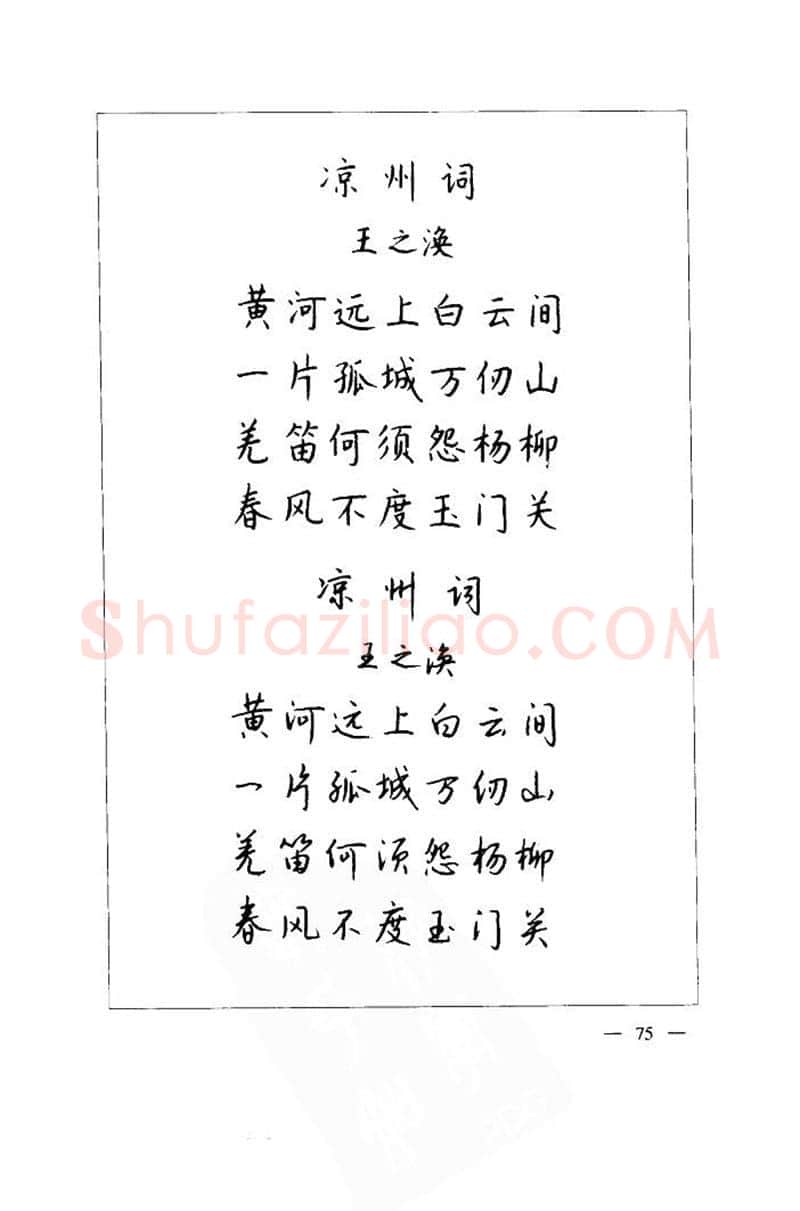 钱沛云硬笔楷书字帖,摘自钱沛云 中国名诗硬笔写法指导唐诗篇 字帖