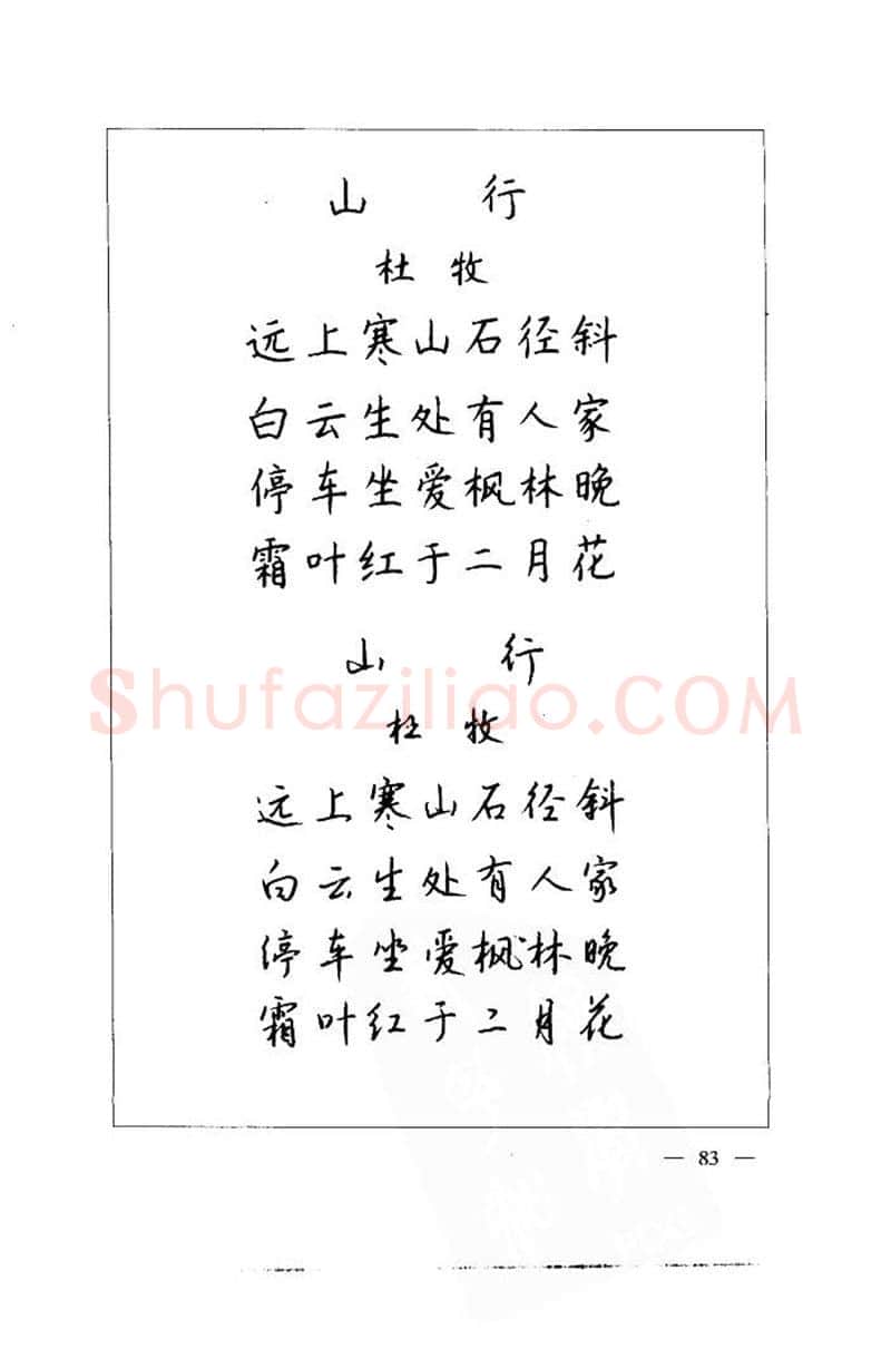 钱沛云硬笔楷书字帖,摘自钱沛云 中国名诗硬笔写法指导唐诗篇 字帖