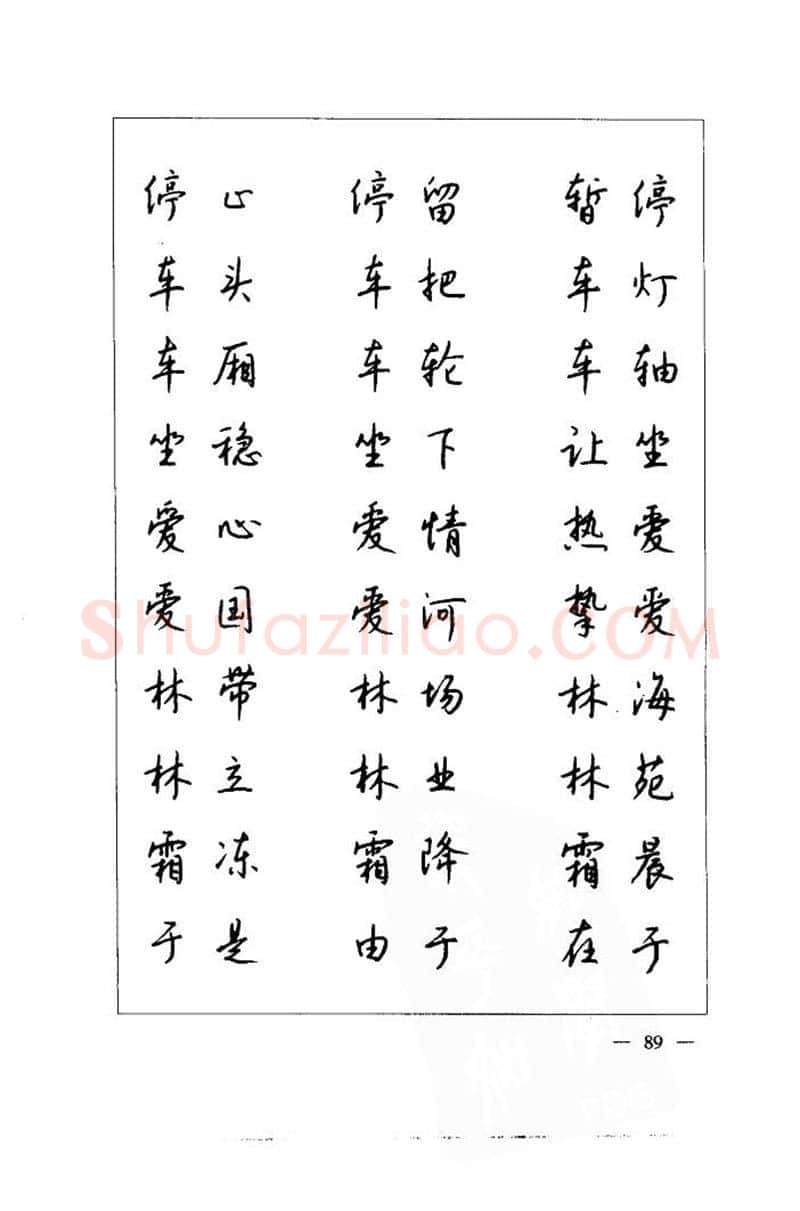 钱沛云硬笔楷书字帖,摘自钱沛云 中国名诗硬笔写法指导唐诗篇 字帖