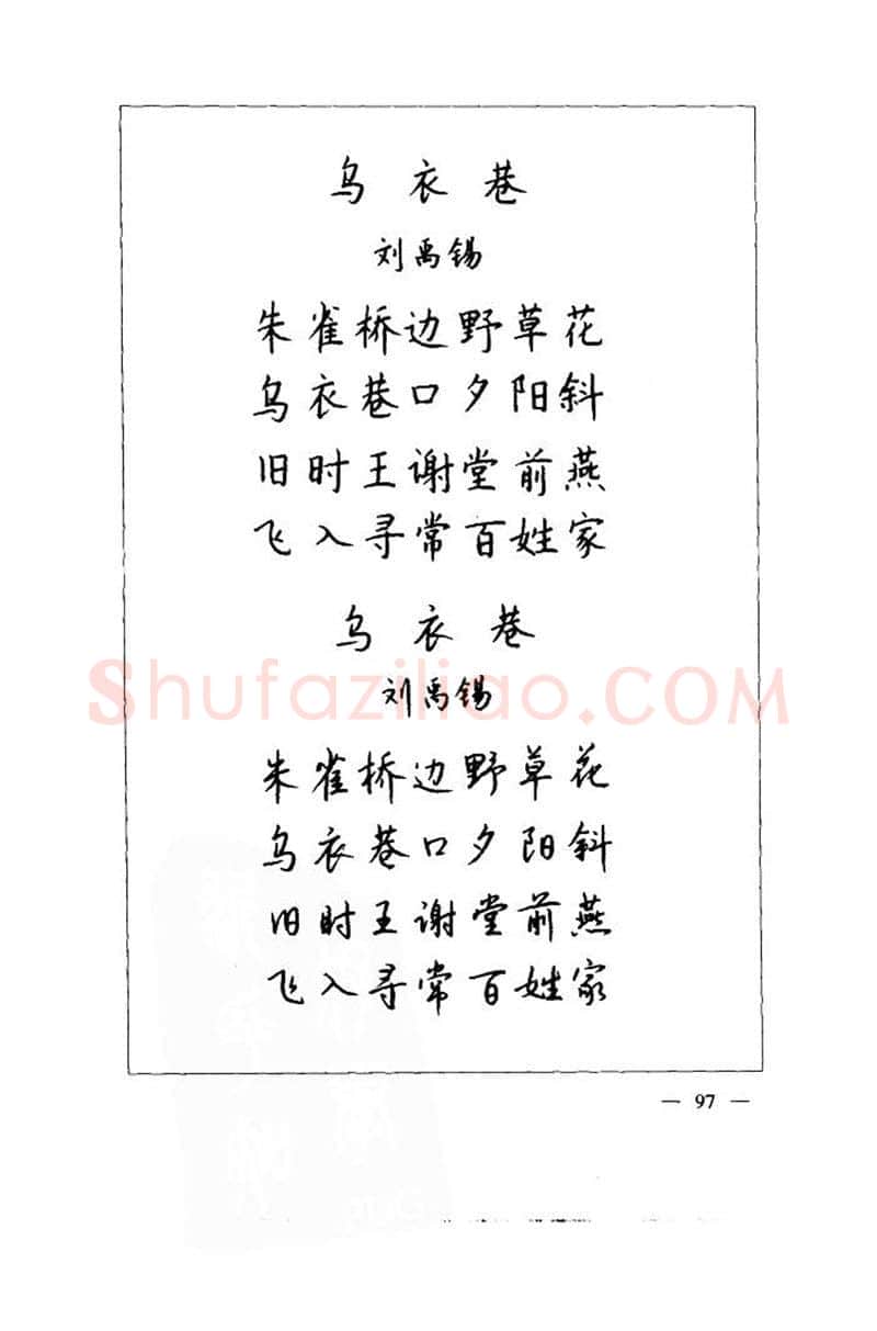 钱沛云硬笔楷书字帖,摘自钱沛云 中国名诗硬笔写法指导唐诗篇 字帖