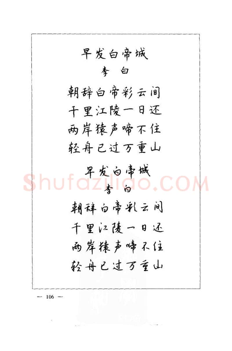 钱沛云硬笔楷书字帖,摘自钱沛云 中国名诗硬笔写法指导唐诗篇 字帖
