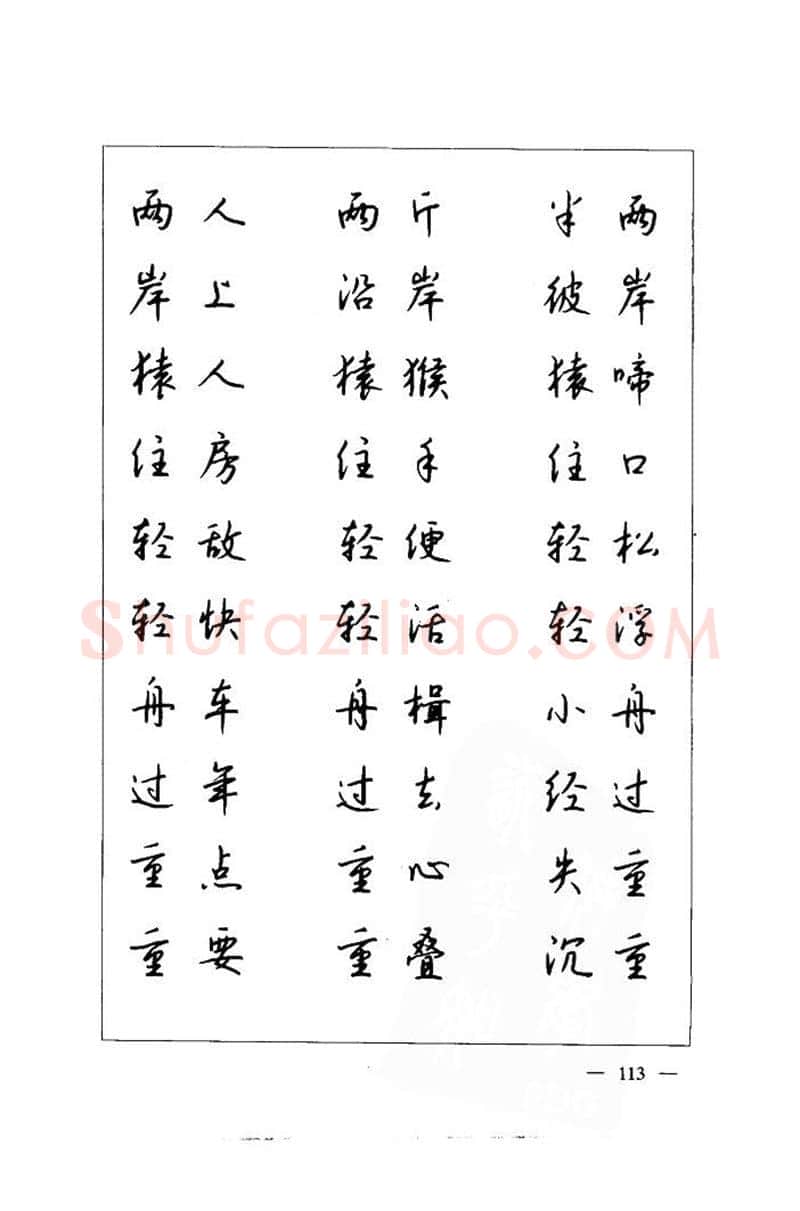 钱沛云硬笔楷书字帖,摘自钱沛云 中国名诗硬笔写法指导唐诗篇 字帖