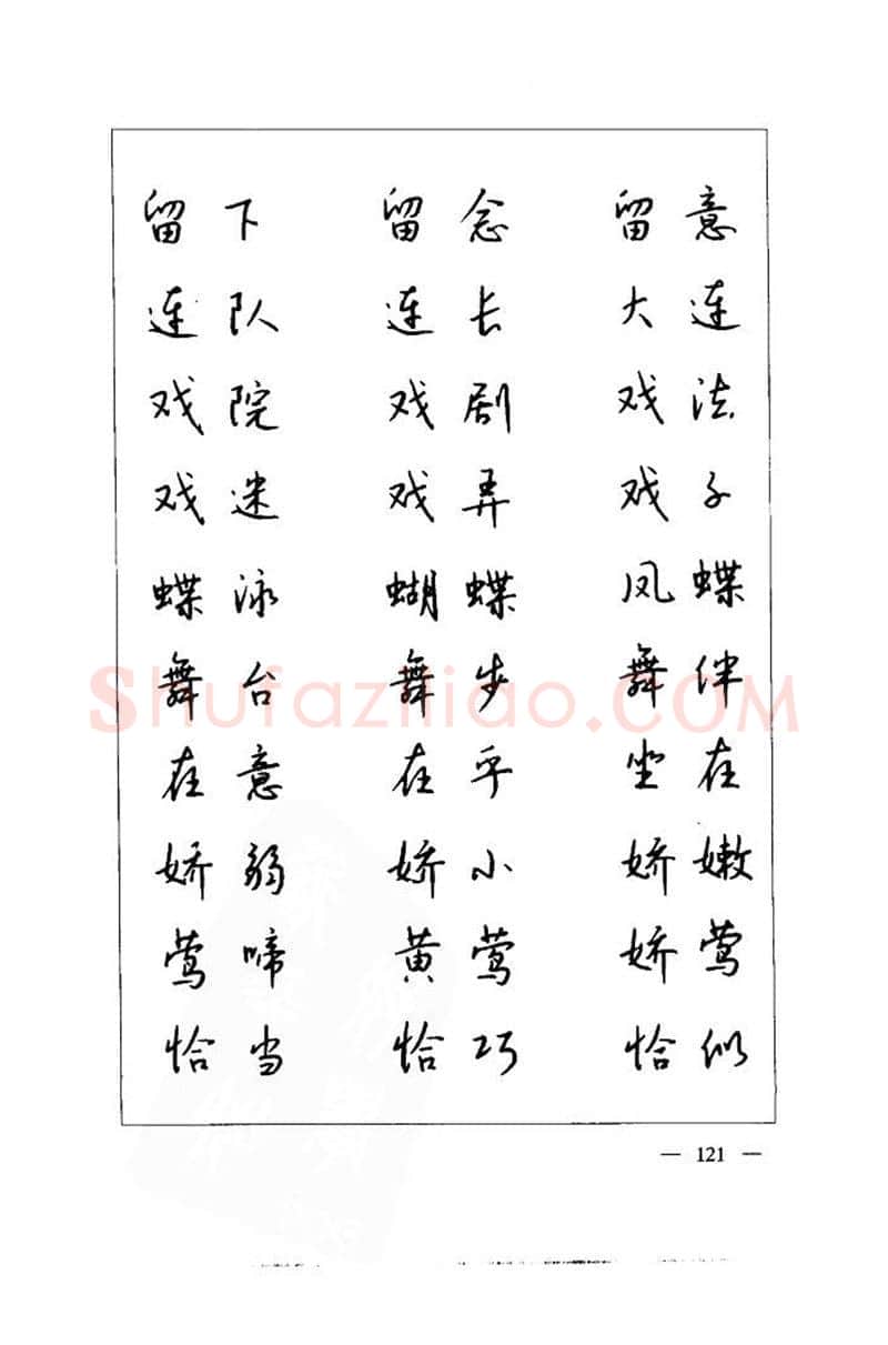 钱沛云硬笔楷书字帖,摘自钱沛云 中国名诗硬笔写法指导唐诗篇 字帖