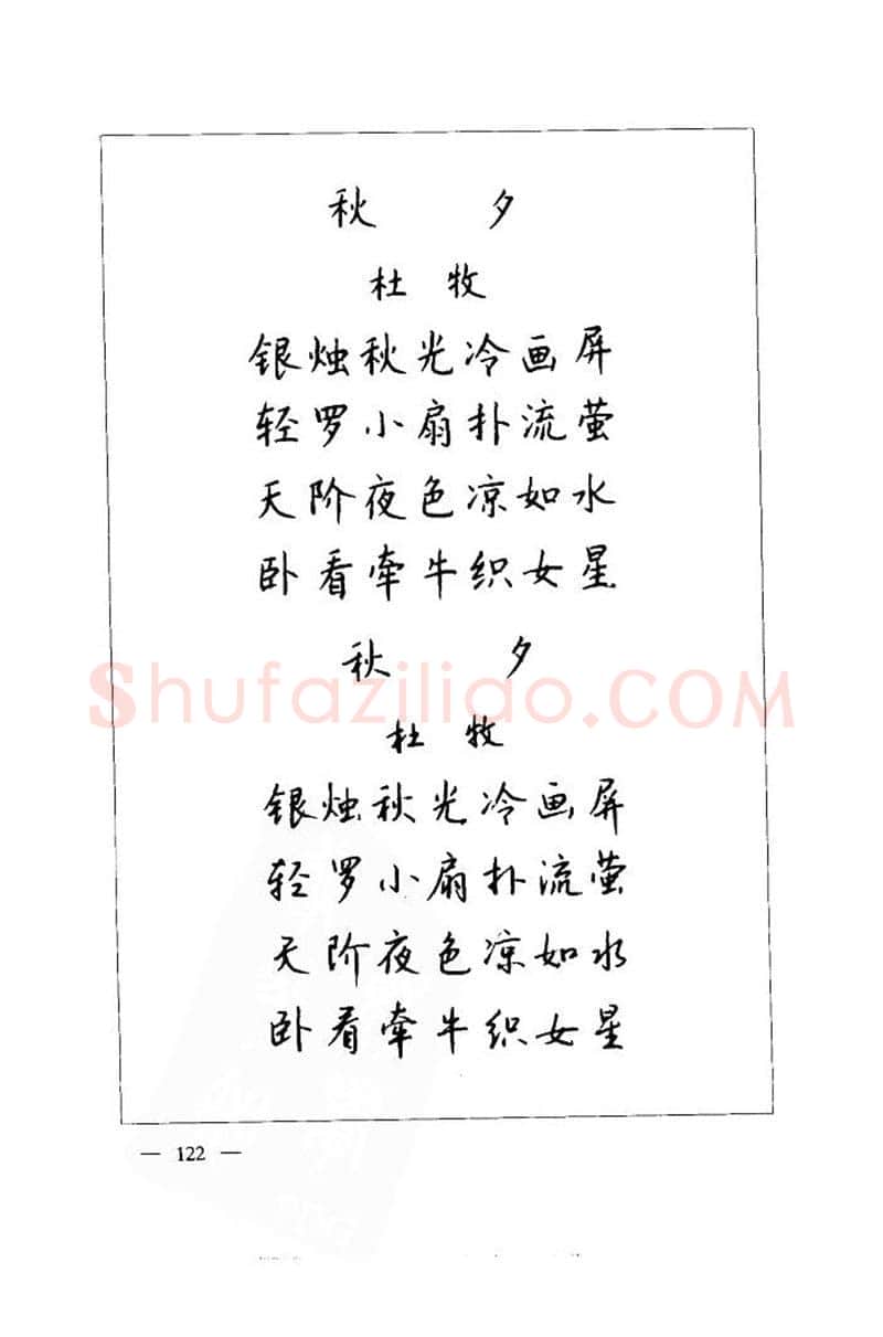 钱沛云硬笔楷书字帖,摘自钱沛云 中国名诗硬笔写法指导唐诗篇 字帖