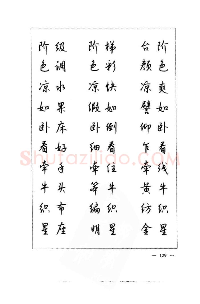钱沛云硬笔楷书字帖,摘自钱沛云 中国名诗硬笔写法指导唐诗篇 字帖