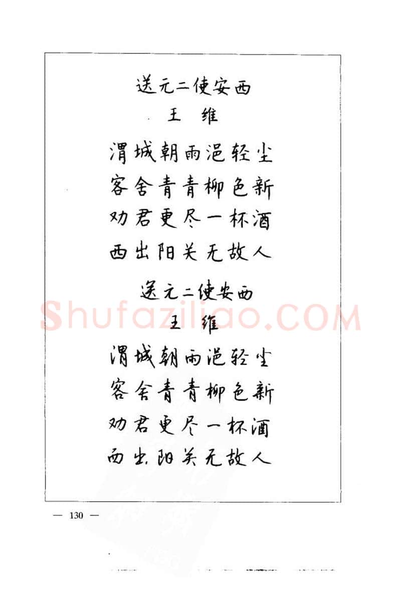 钱沛云硬笔楷书字帖,摘自钱沛云 中国名诗硬笔写法指导唐诗篇 字帖