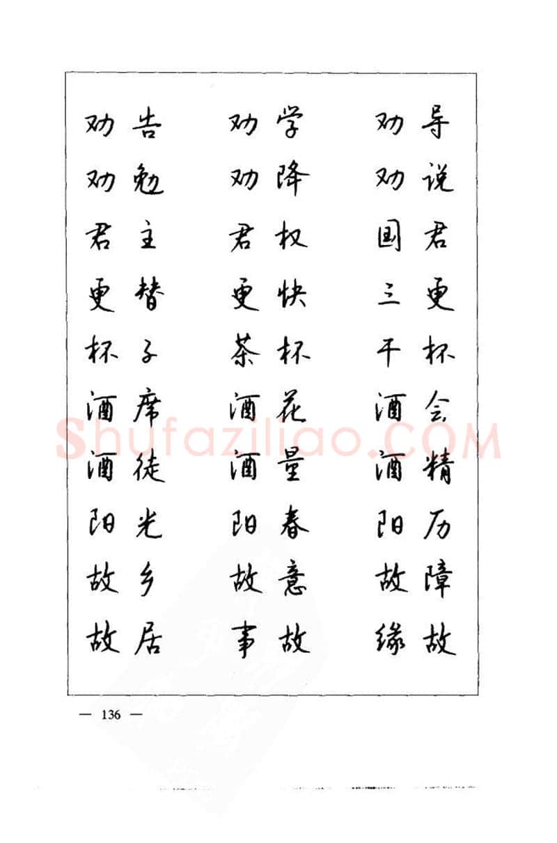 钱沛云硬笔楷书字帖,摘自钱沛云 中国名诗硬笔写法指导唐诗篇 字帖