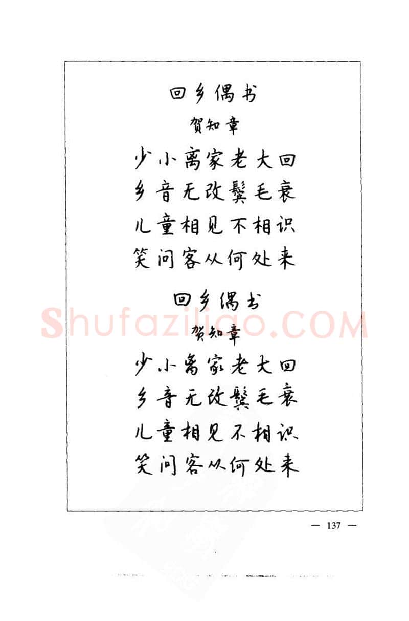 钱沛云硬笔楷书字帖,摘自钱沛云 中国名诗硬笔写法指导唐诗篇 字帖