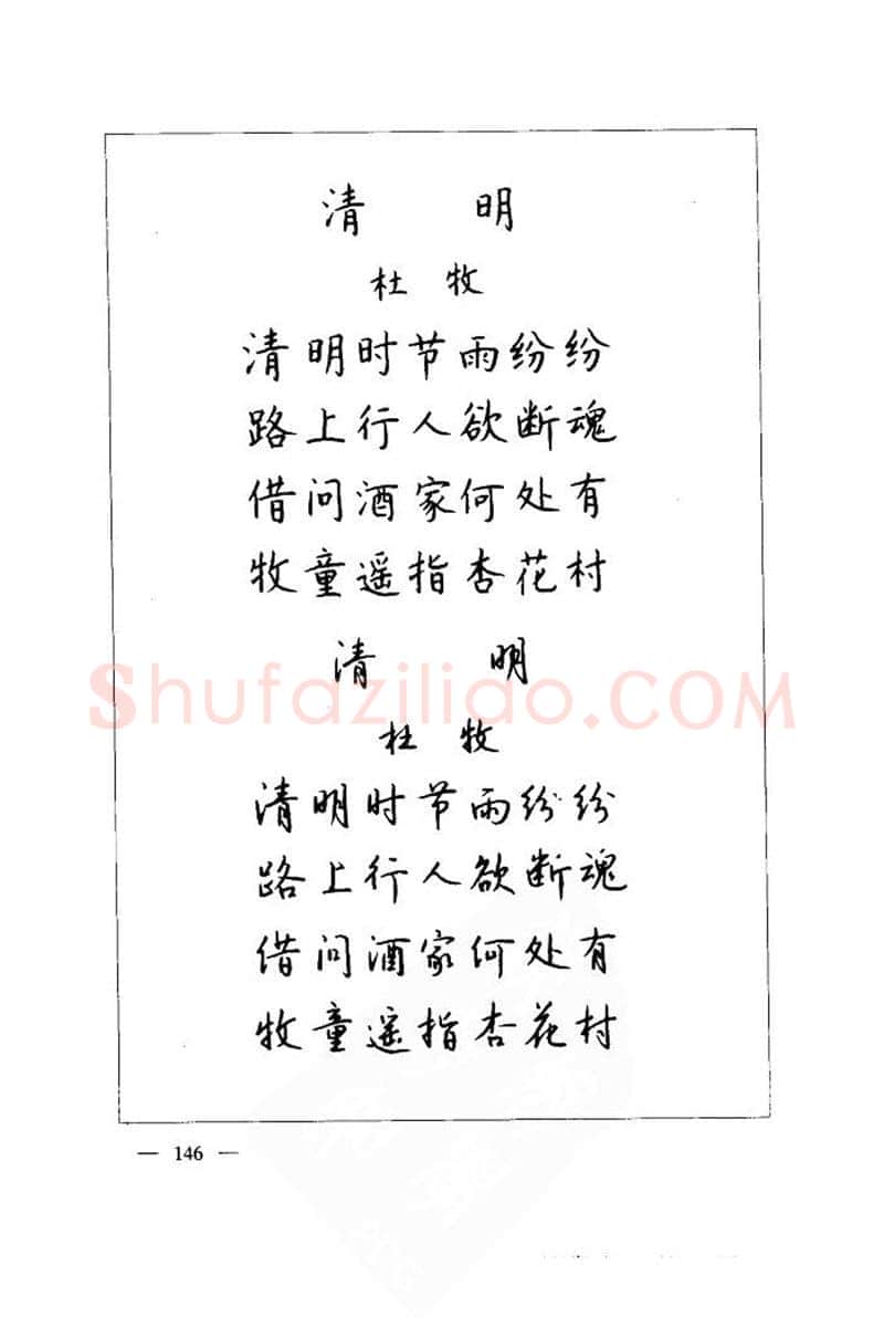 钱沛云硬笔楷书字帖,摘自钱沛云 中国名诗硬笔写法指导唐诗篇 字帖