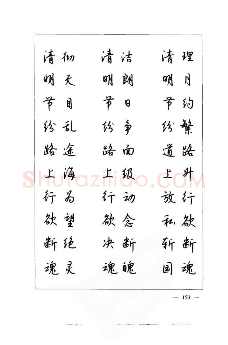 钱沛云硬笔楷书字帖,摘自钱沛云 中国名诗硬笔写法指导唐诗篇 字帖