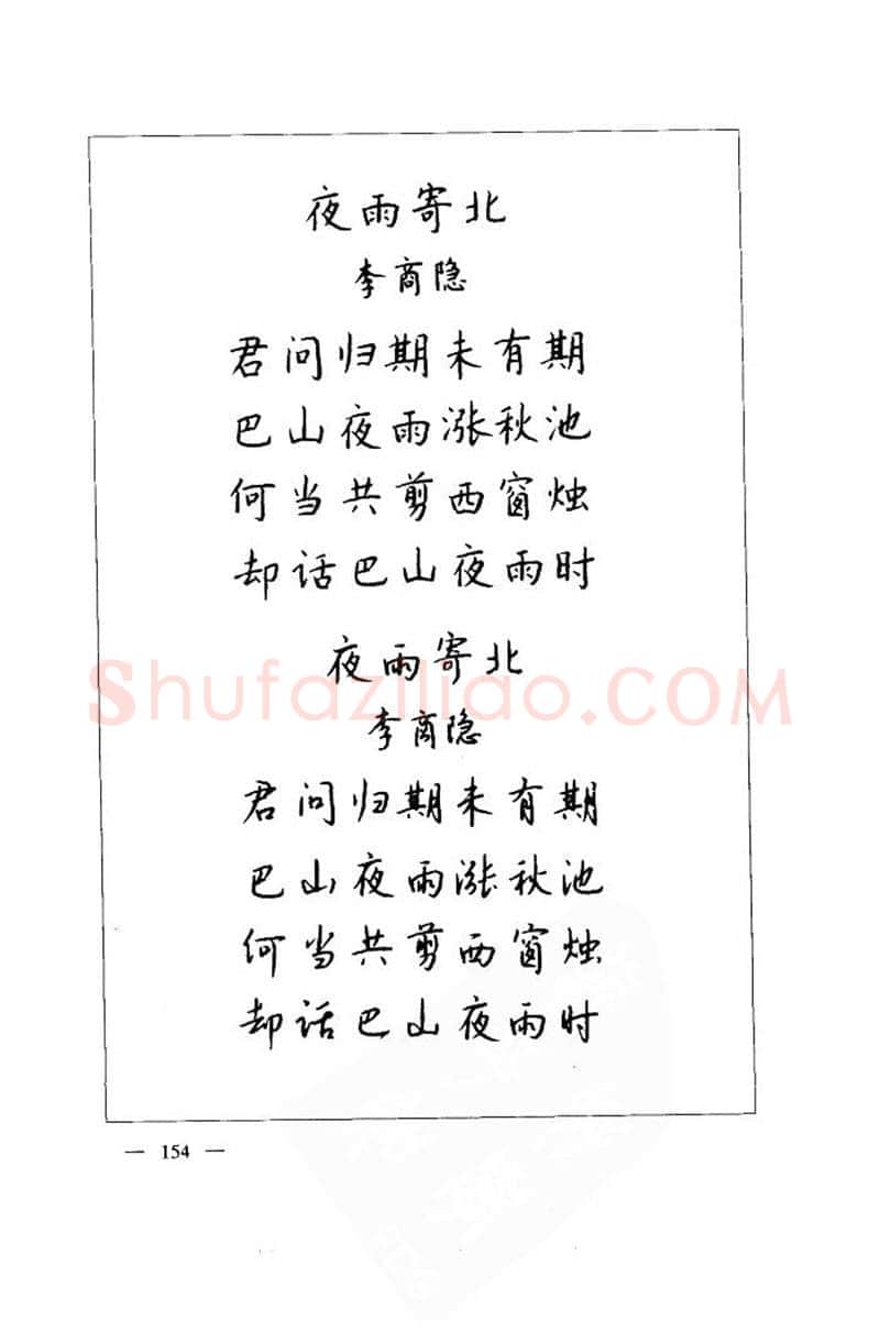 钱沛云硬笔楷书字帖,摘自钱沛云 中国名诗硬笔写法指导唐诗篇 字帖