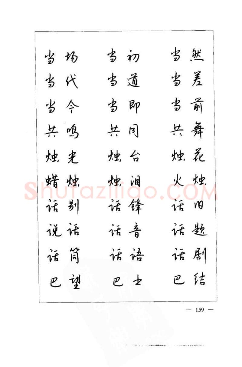 钱沛云硬笔楷书字帖,摘自钱沛云 中国名诗硬笔写法指导唐诗篇 字帖