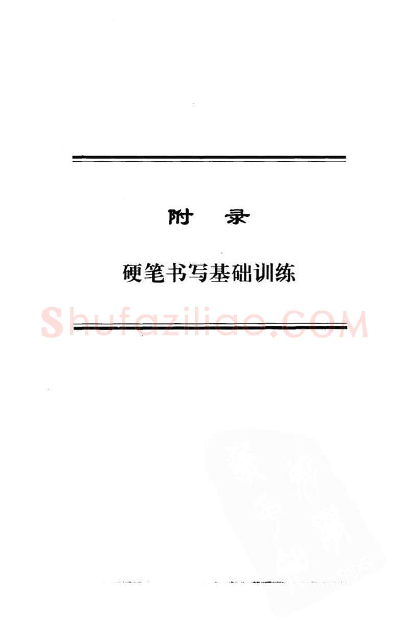 钱沛云硬笔楷书字帖,摘自钱沛云 中国名诗硬笔写法指导唐诗篇 字帖