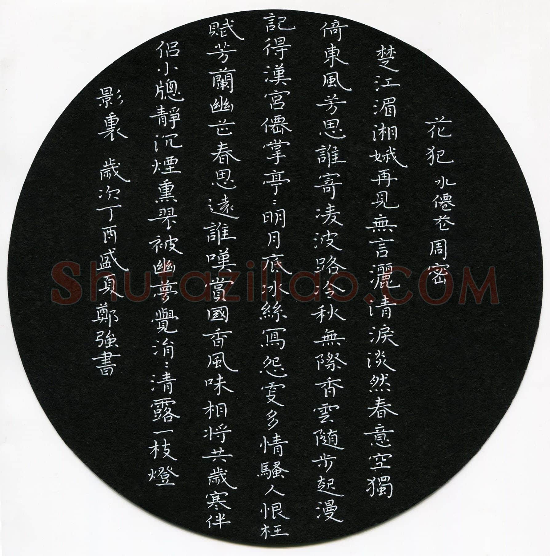 郑强硬笔楷书周密词花犯,郑强硬笔书法作品