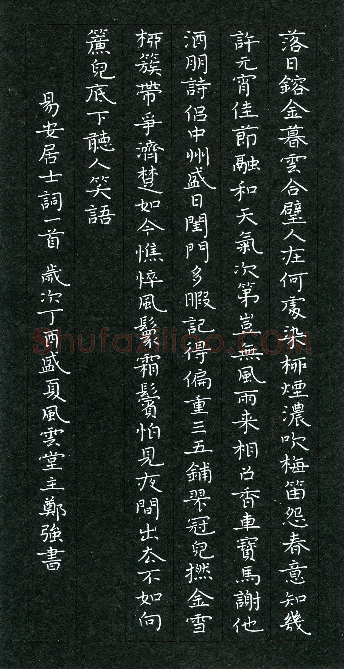 郑强硬笔楷书易安居士词一首,郑强硬笔书法作品