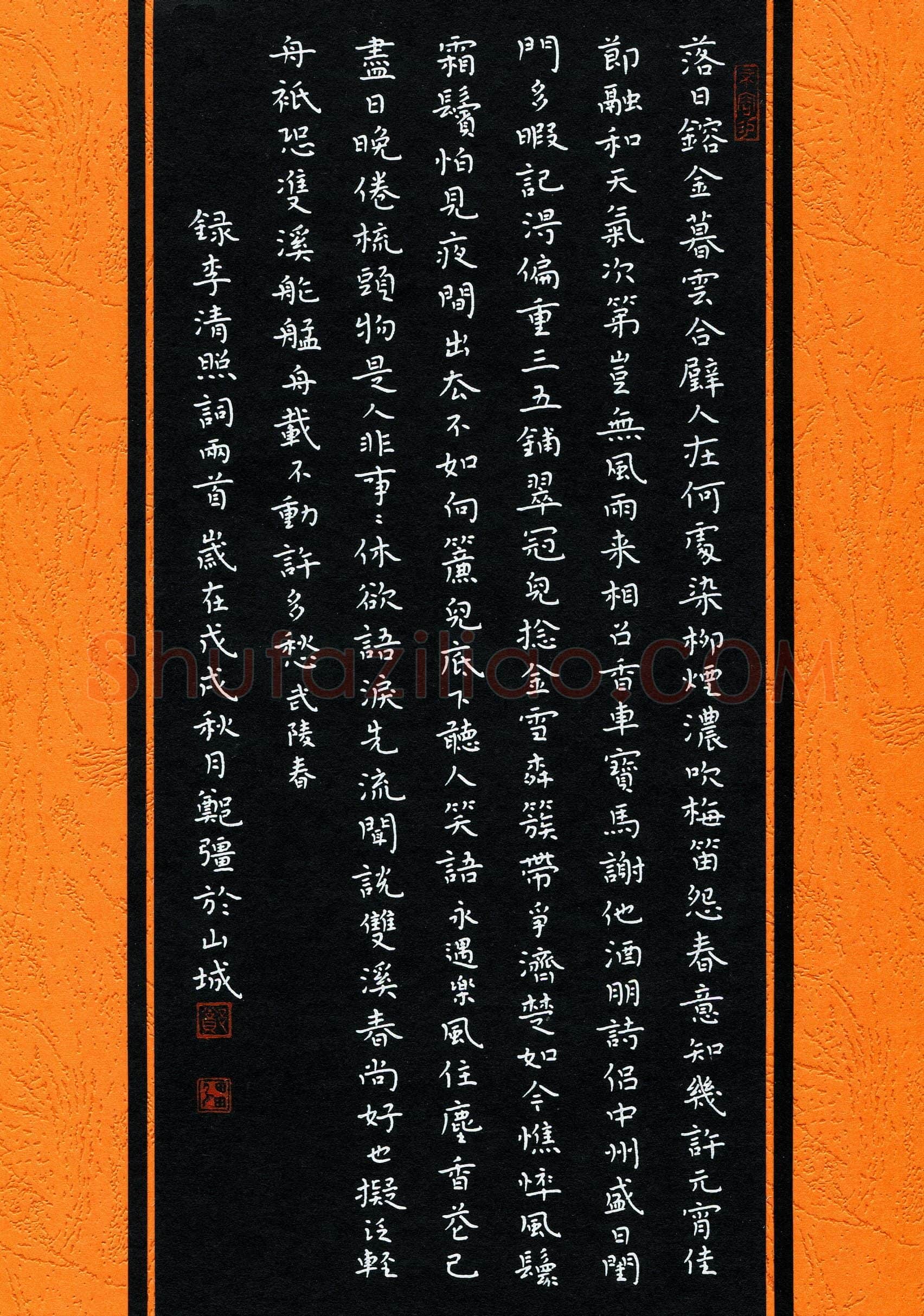 郑强硬笔楷书李清照词二首,郑强硬笔书法作品