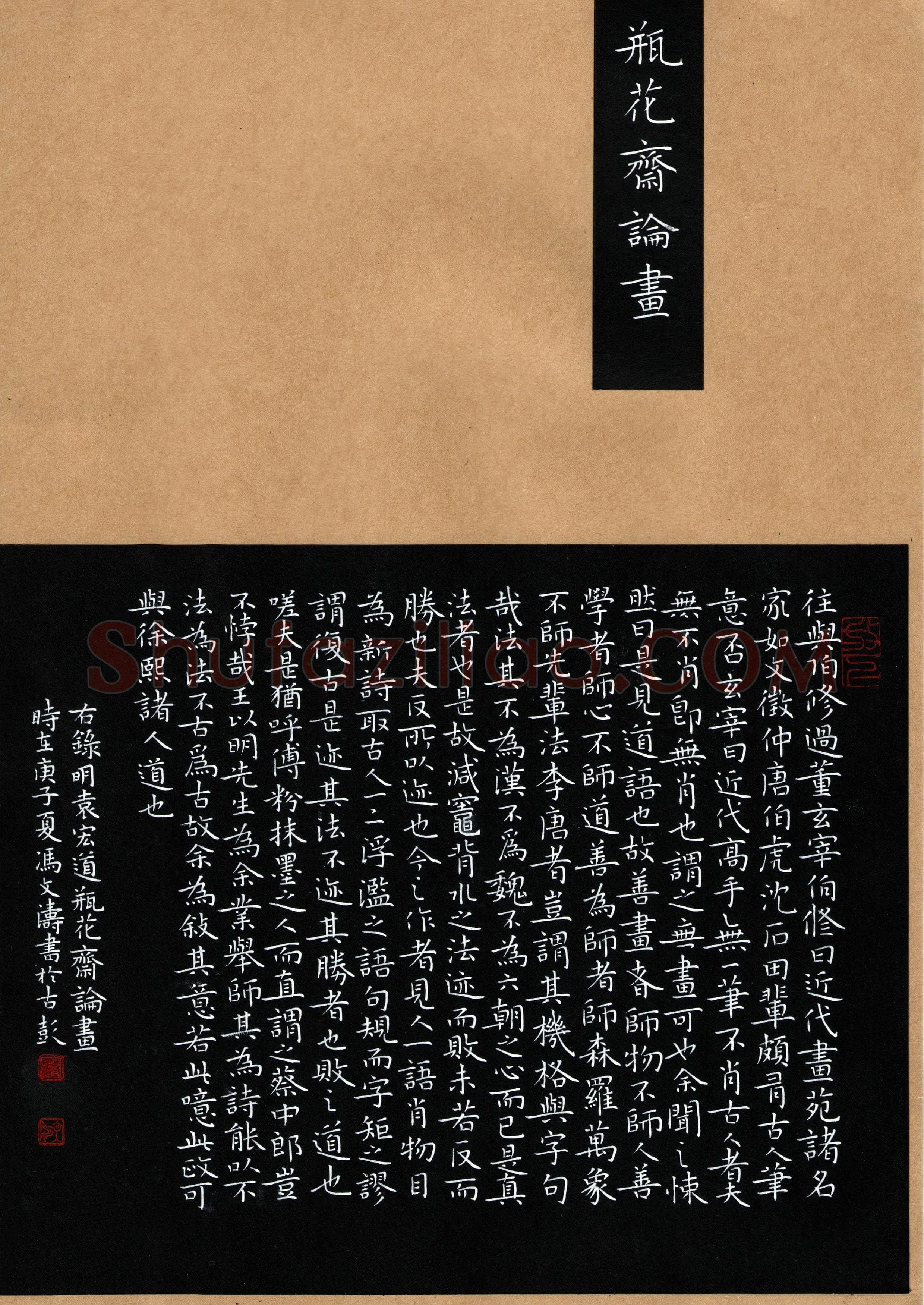 冯文涛硬笔楷书袁宏道瓶花斋论画,冯文涛硬笔书法作品