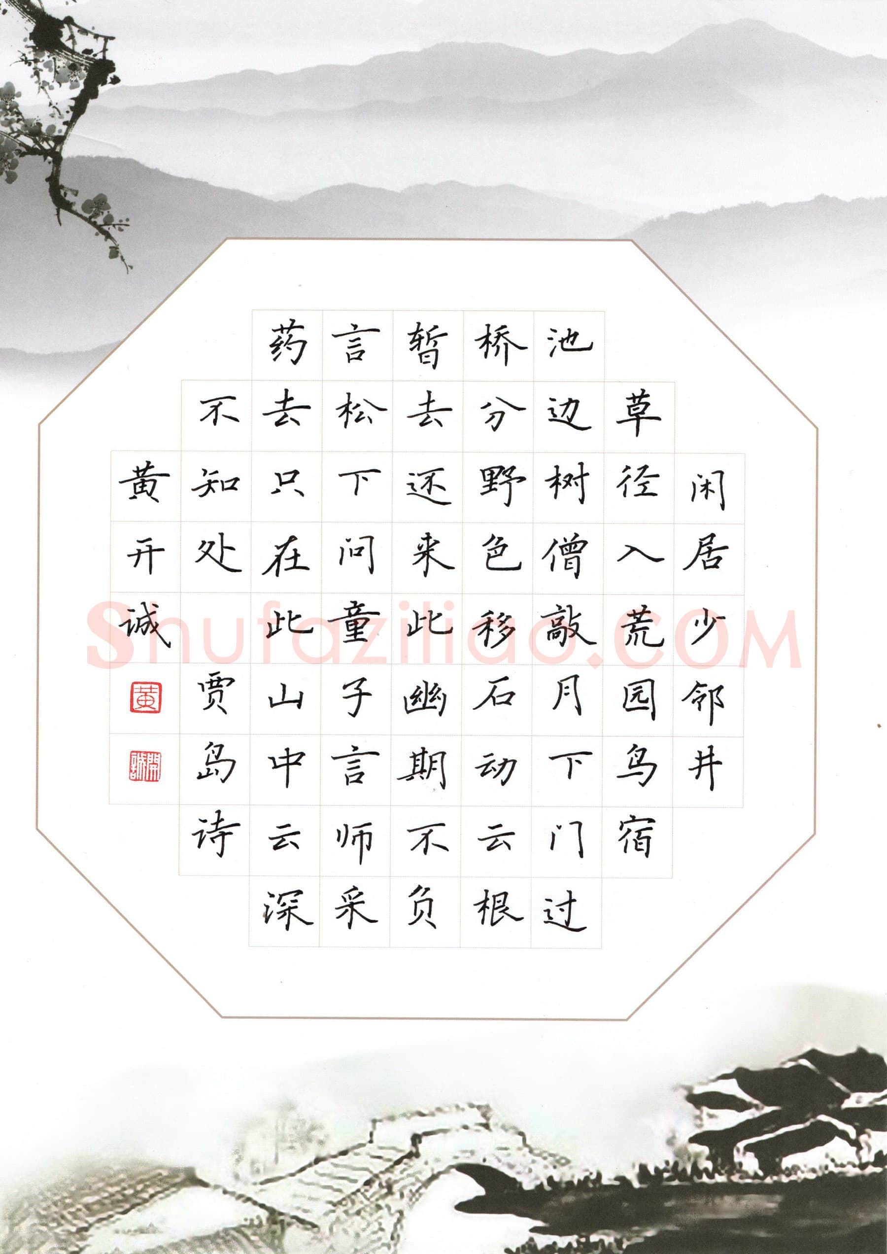 黄开诚硬笔楷书贾岛诗三首,黄开诚硬笔书法作品