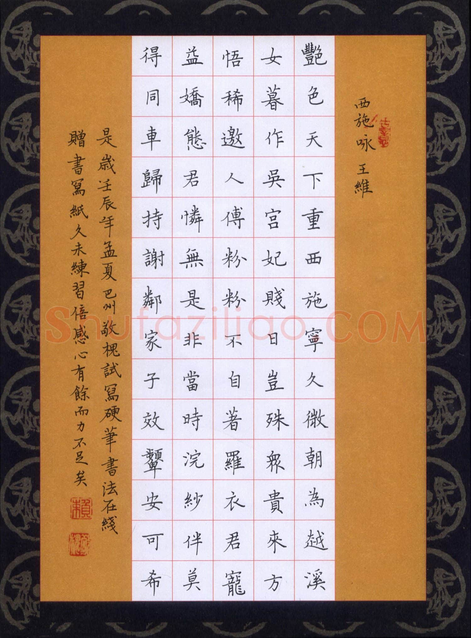 赖敬槐硬笔楷书王维诗西施咏,赖敬槐硬笔书法作品