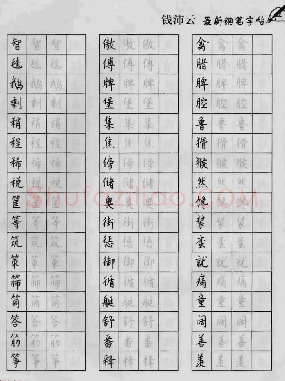 上海钱沛云钢笔字帖《3500常用字正书速成》 | 硬笔书法字帖