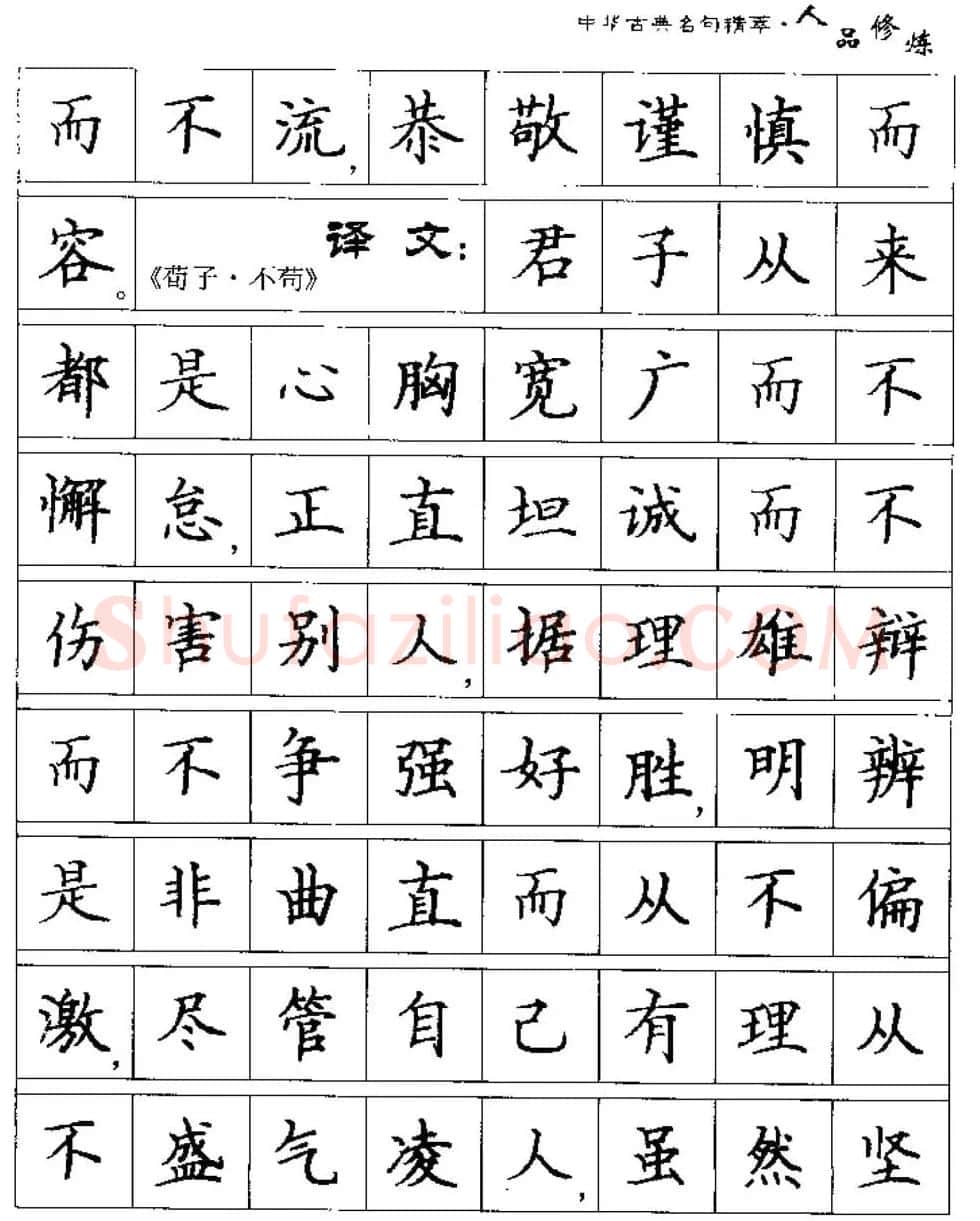 硬笔楷书字帖《中华古典名句集萃》 | 钢笔书法字帖