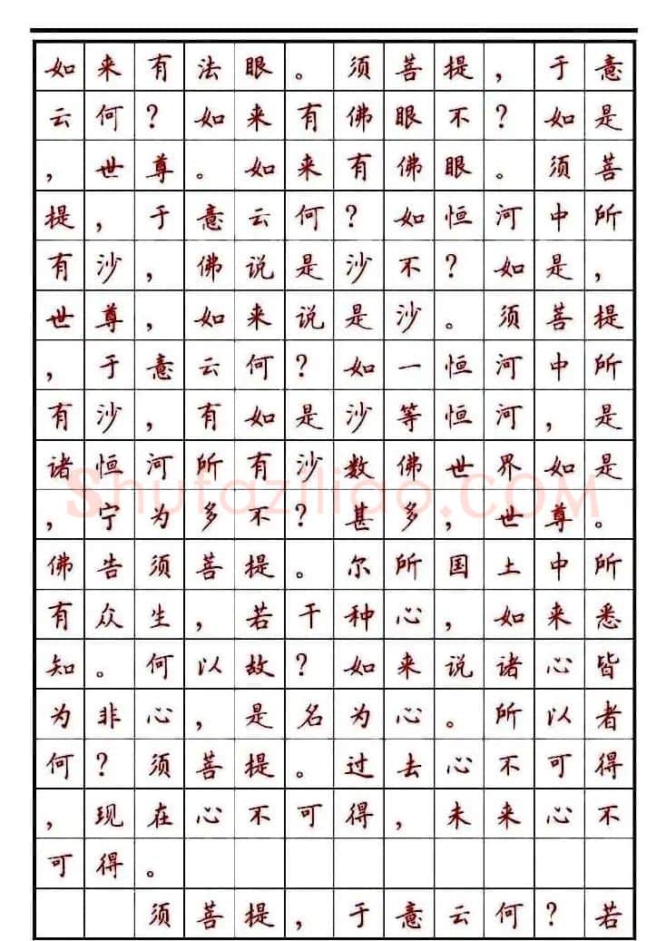 顾仲安楷书钢笔字帖《金刚经》 | 钢笔书法字帖
