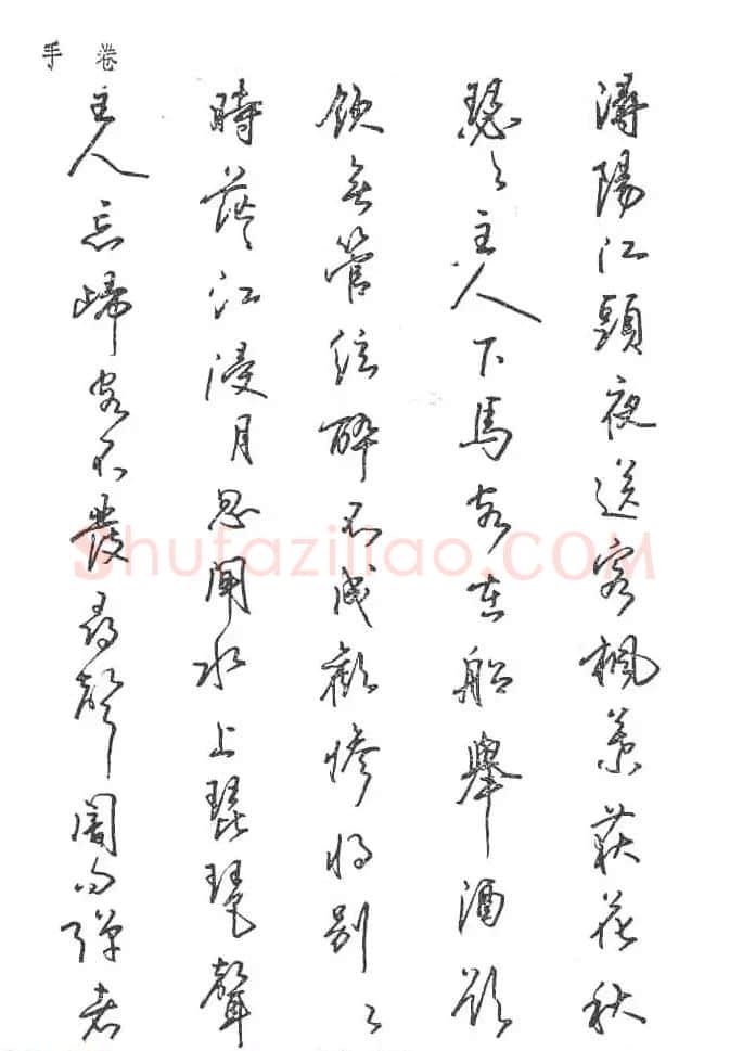 沈鸿根硬笔书法字帖《江鸟钢笔书法》 | 钢笔书法字帖