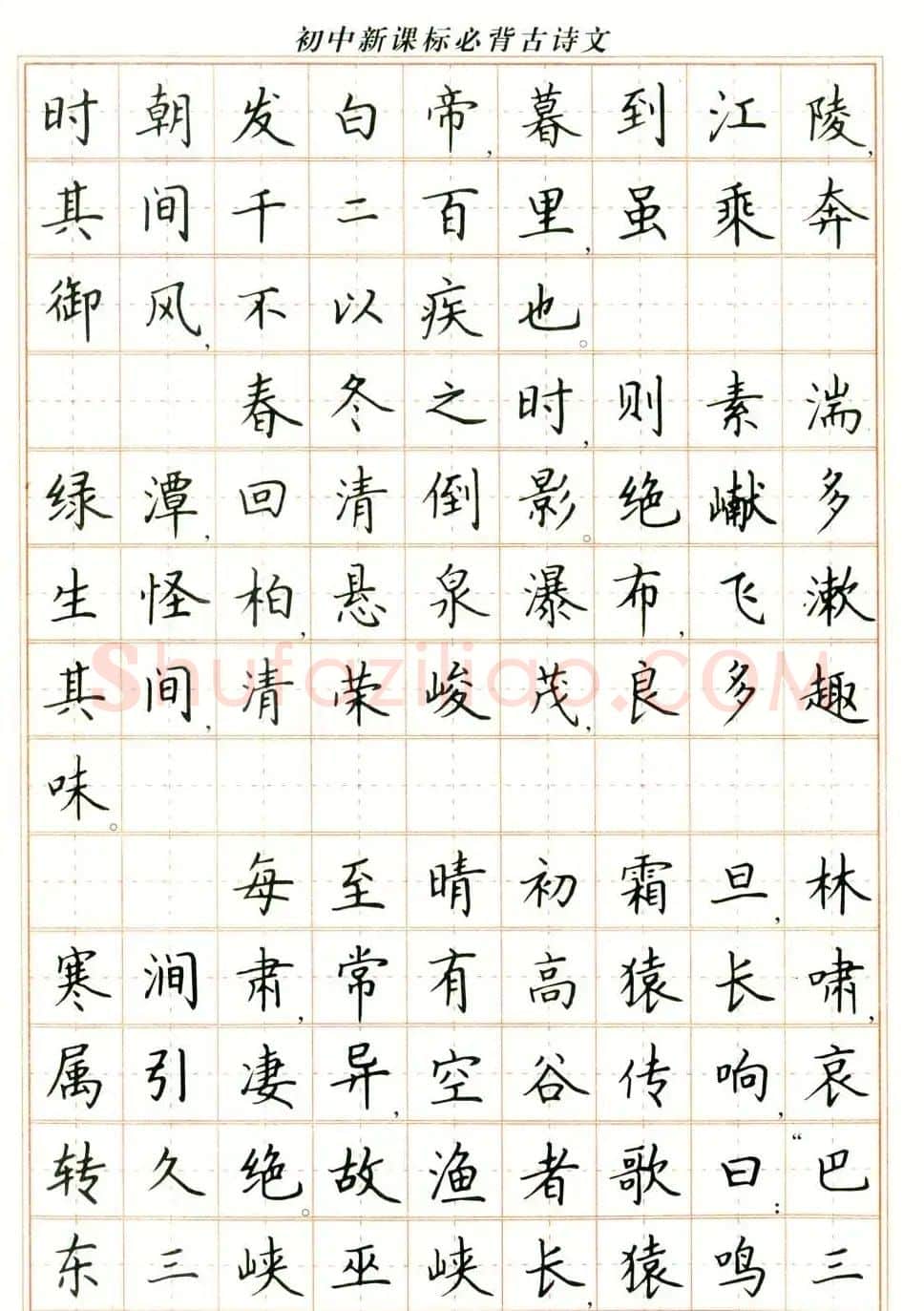 卢中南钢笔楷书字帖《初中新课标必背古诗文》 | 钢笔书法字帖