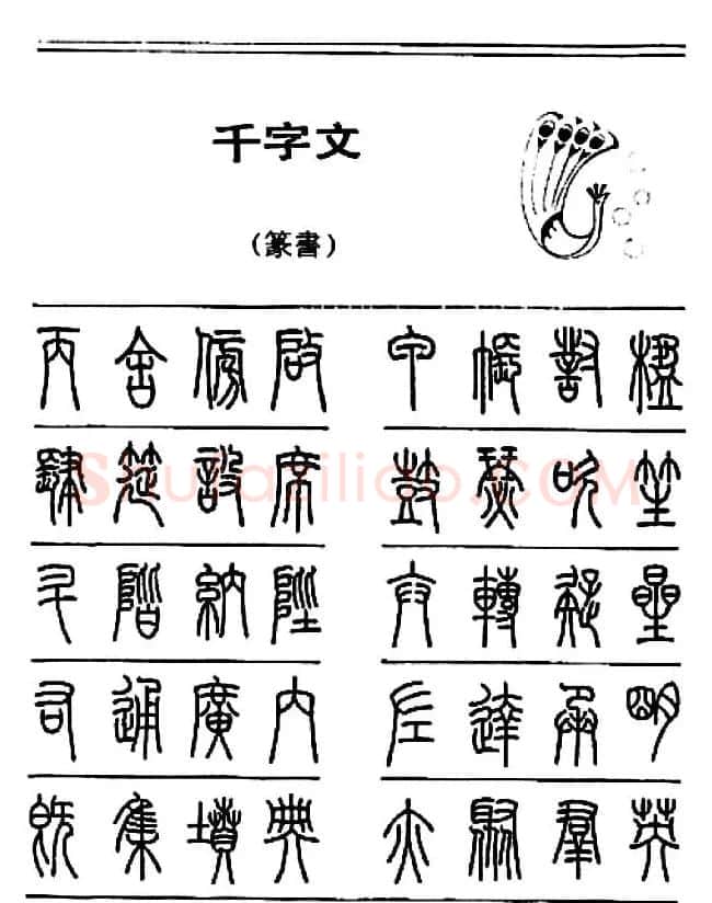 钢笔书法篆书字帖《千字文》 | 钢笔书法字帖