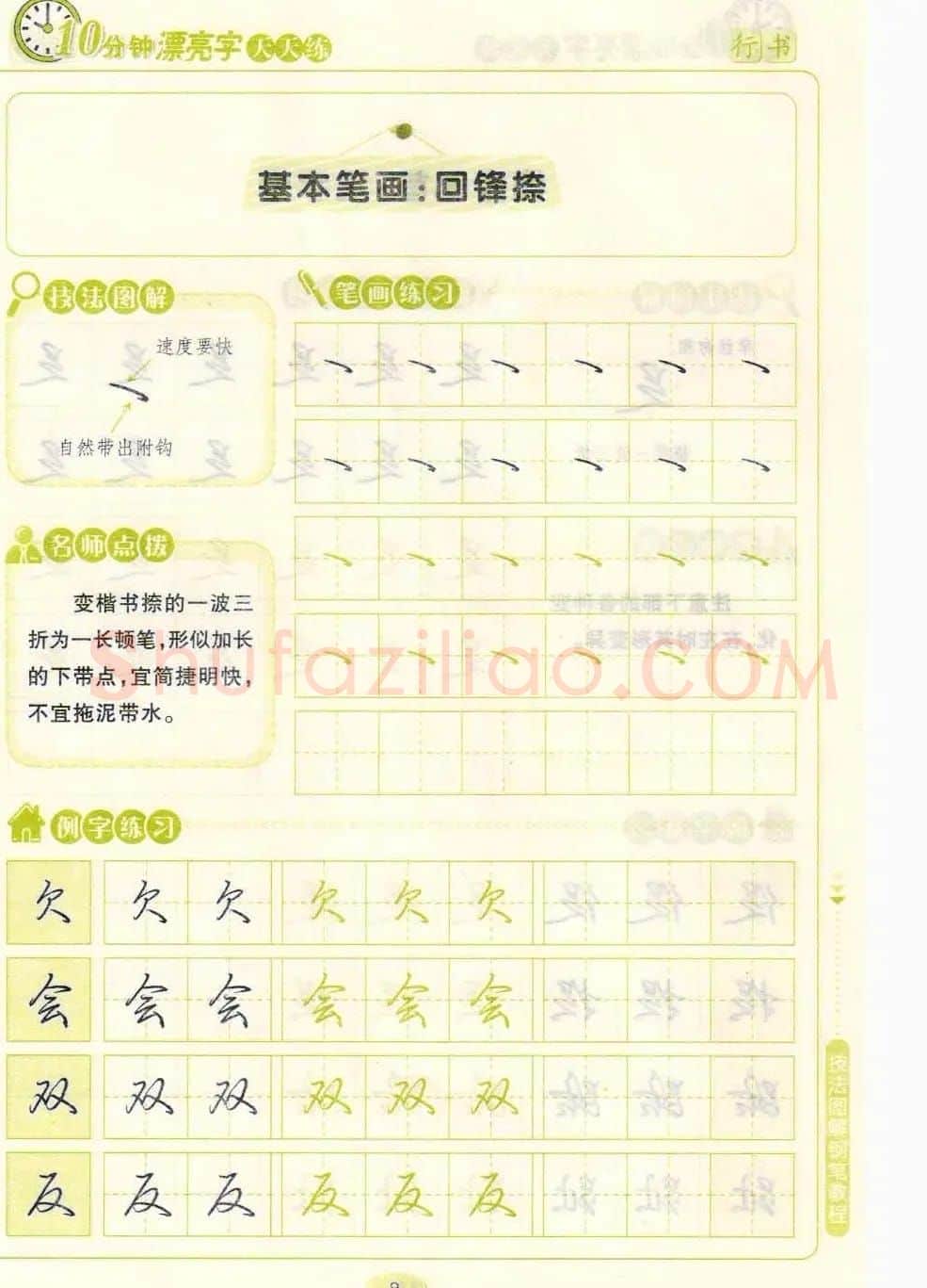 《10分钟漂亮字天天练》技法图解钢笔教程 | 钢笔书法字帖