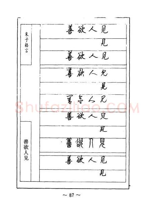 顾仲安钢笔七体字帖《朱子格言》 | 钢笔书法字帖