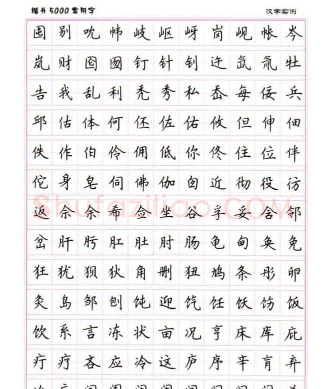 卢中南硬笔书法5000常用字楷书字帖 | 钢笔书法字帖