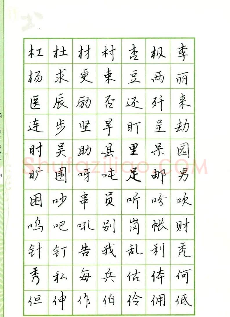 钢笔字帖:常用行书范字2500个 | 硬笔书法字帖