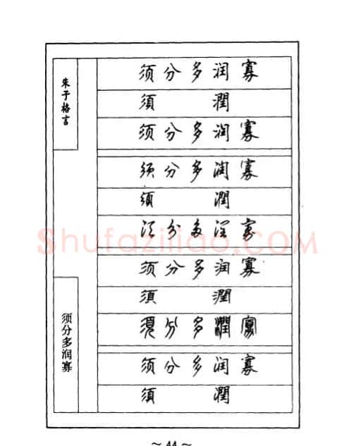 顾仲安钢笔七体字帖《朱子格言》 | 钢笔书法字帖