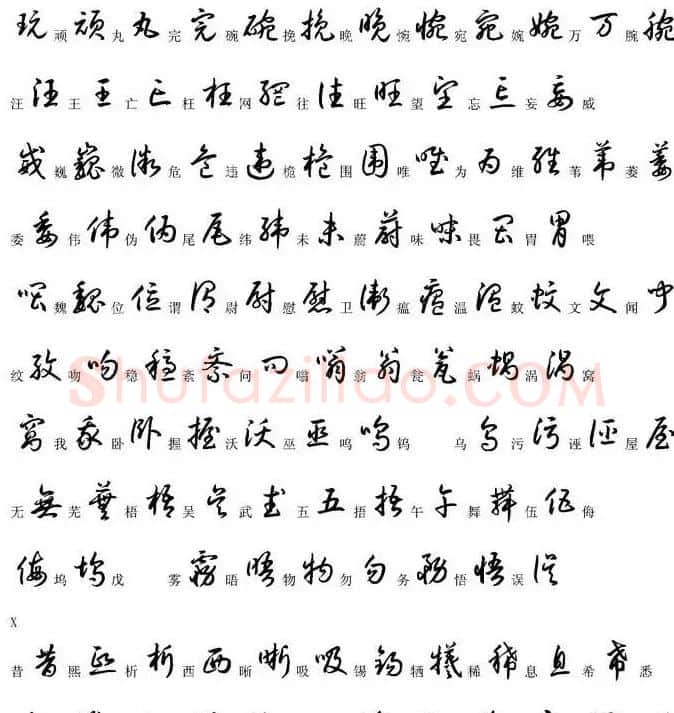 硬笔书法字帖常用汉字草书写法示例 | 硬笔书法字帖