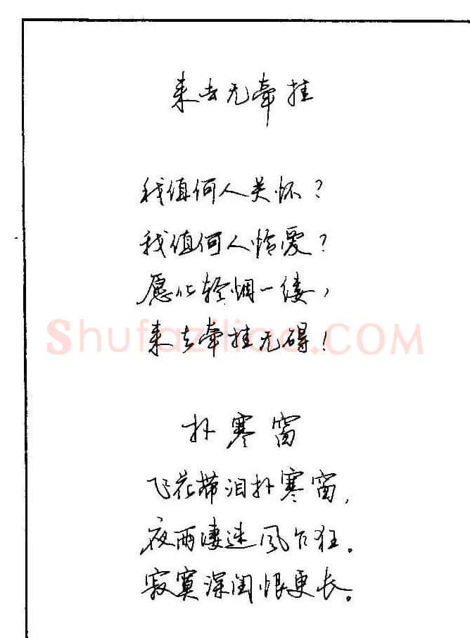 《硬笔书法琼瑶纯情诗选萃》字帖下载 | 硬笔书法字帖