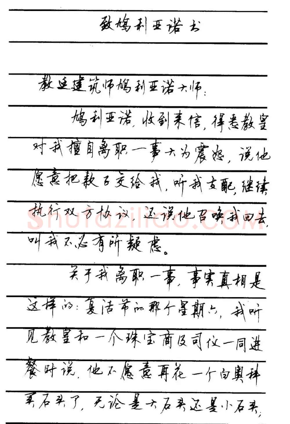 字帖欣赏《顾仲安钢笔行书字帖-中外名人书信选》 | 钢笔书法字帖