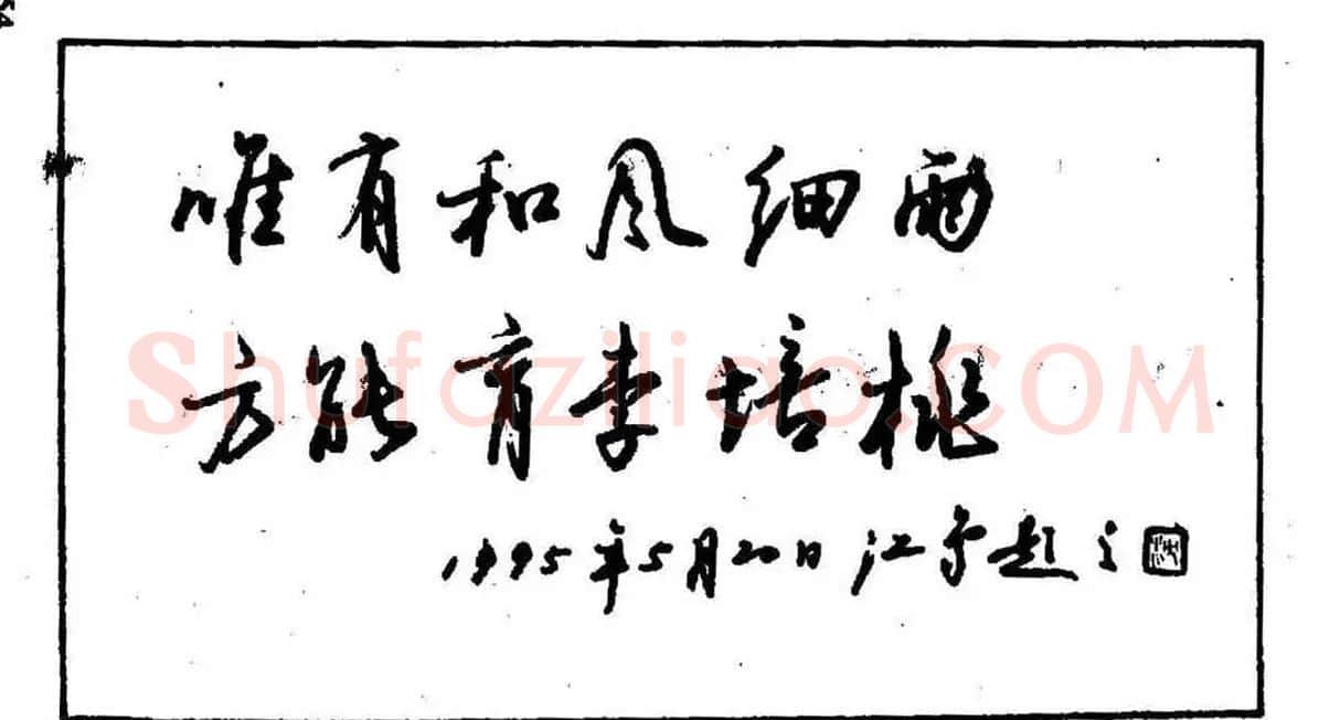 沈鸿根钢笔行书字帖欣赏 | 钢笔书法字帖