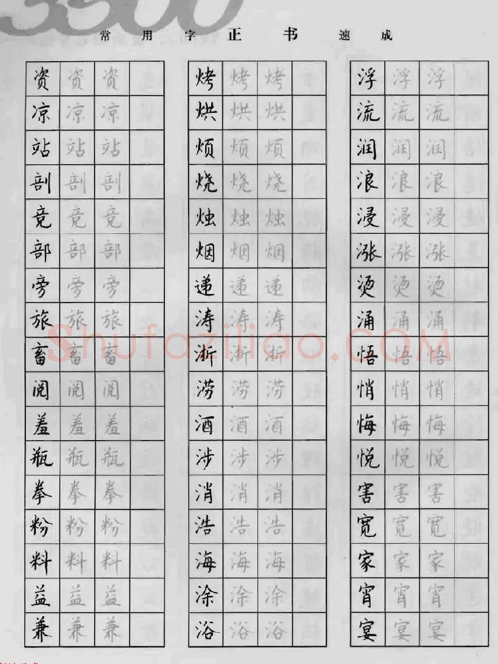 上海钱沛云钢笔字帖《3500常用字正书速成》 | 硬笔书法字帖