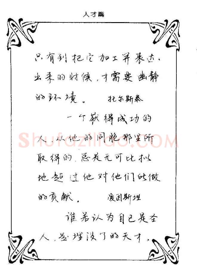 钢笔字帖欣赏《中外名人格言》 | 钢笔书法字帖