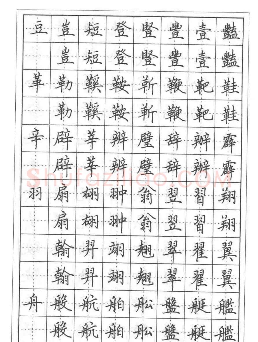 田英章硬笔书法教程:楷书偏旁部首技法篇 | 钢笔书法字帖
