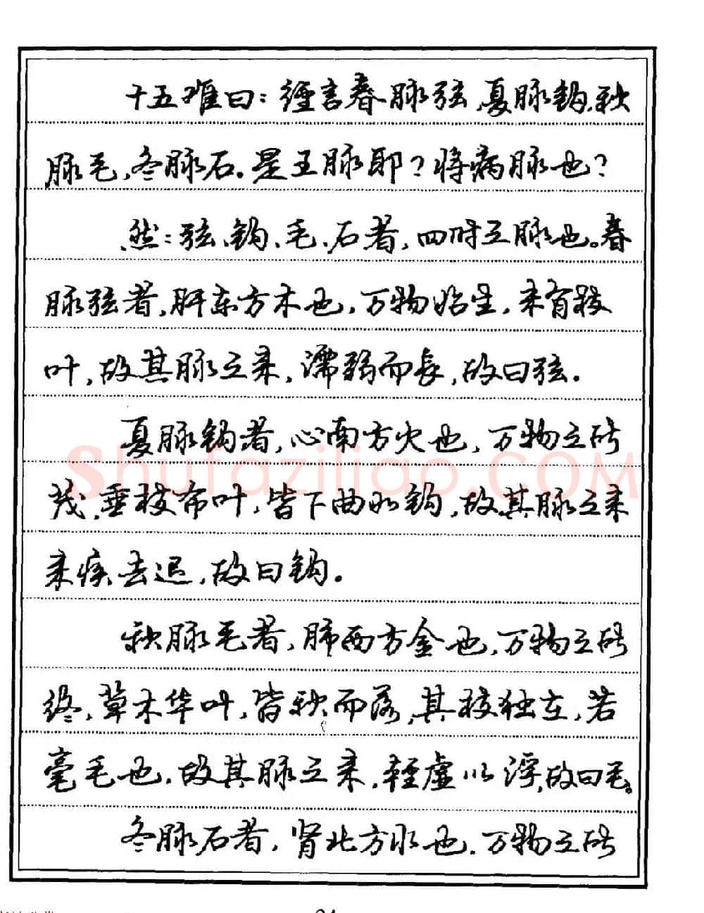 苏德生硬笔书法《中医经典钢笔字帖·难经》 | 硬笔书法字帖