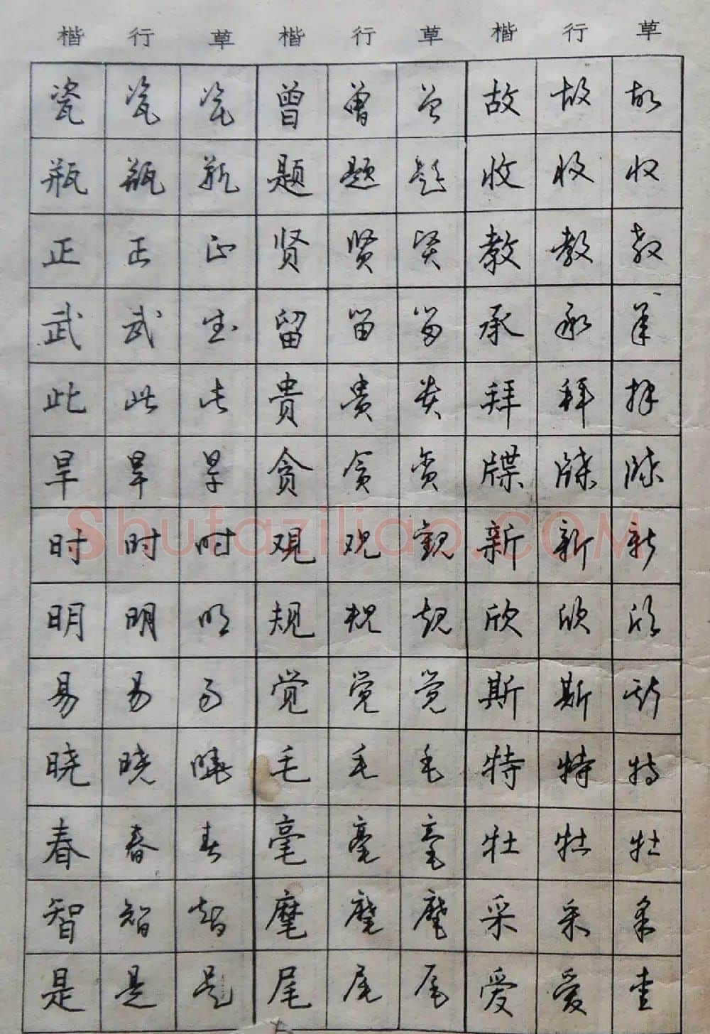 沈鸿根楷书行书草书三体钢笔习字帖 | 钢笔书法字帖