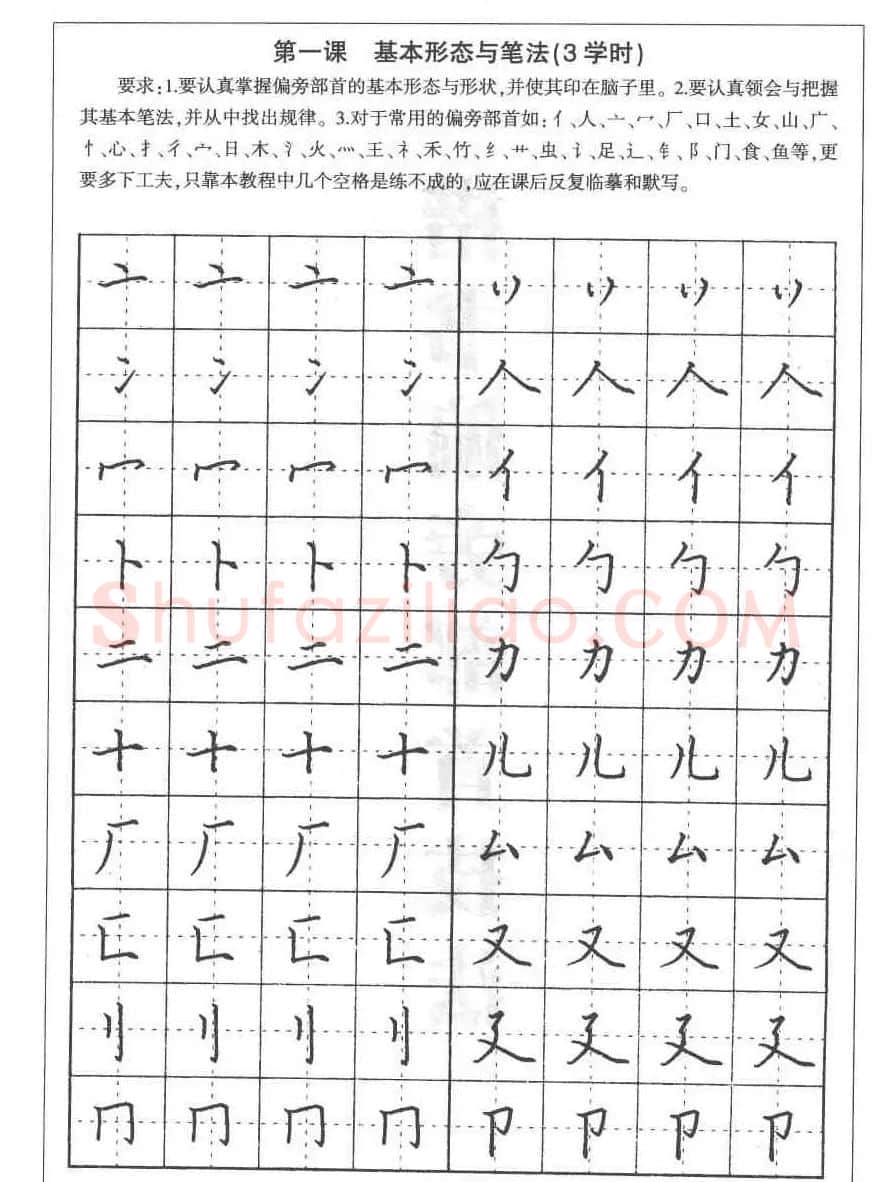 田英章硬笔书法教程:楷书偏旁部首技法篇 | 钢笔书法字帖
