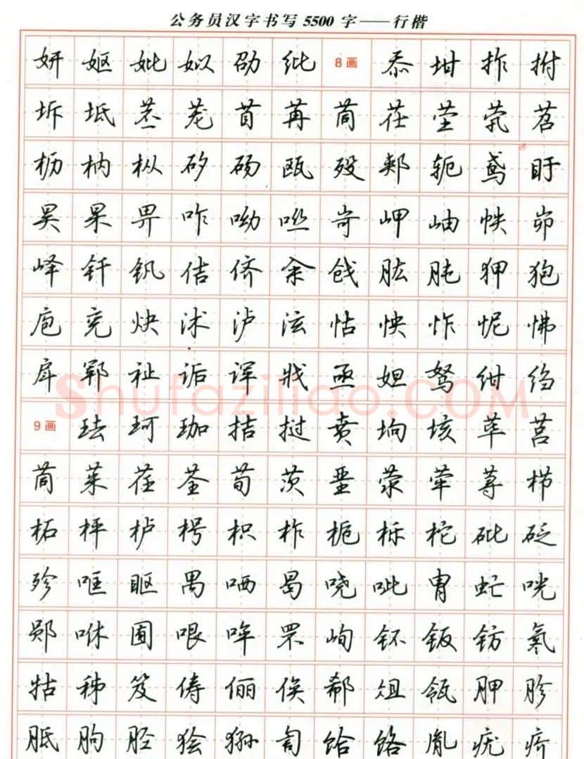 吴玉生钢笔行楷字帖《公务员汉字书写5500字》 | 硬笔书法字帖
