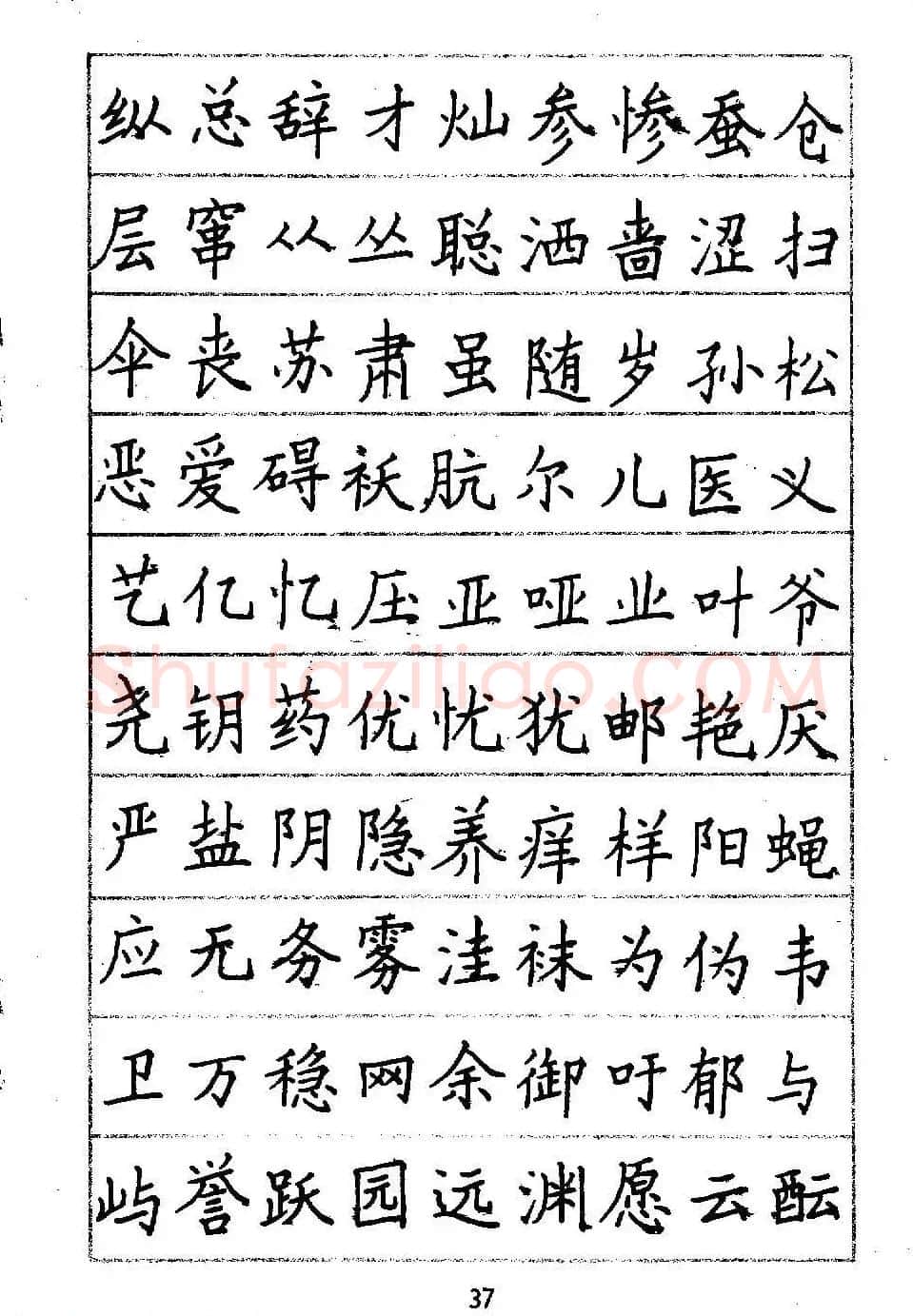 邓散木硬笔书法教材《钢笔字写法》 | 钢笔书法字帖