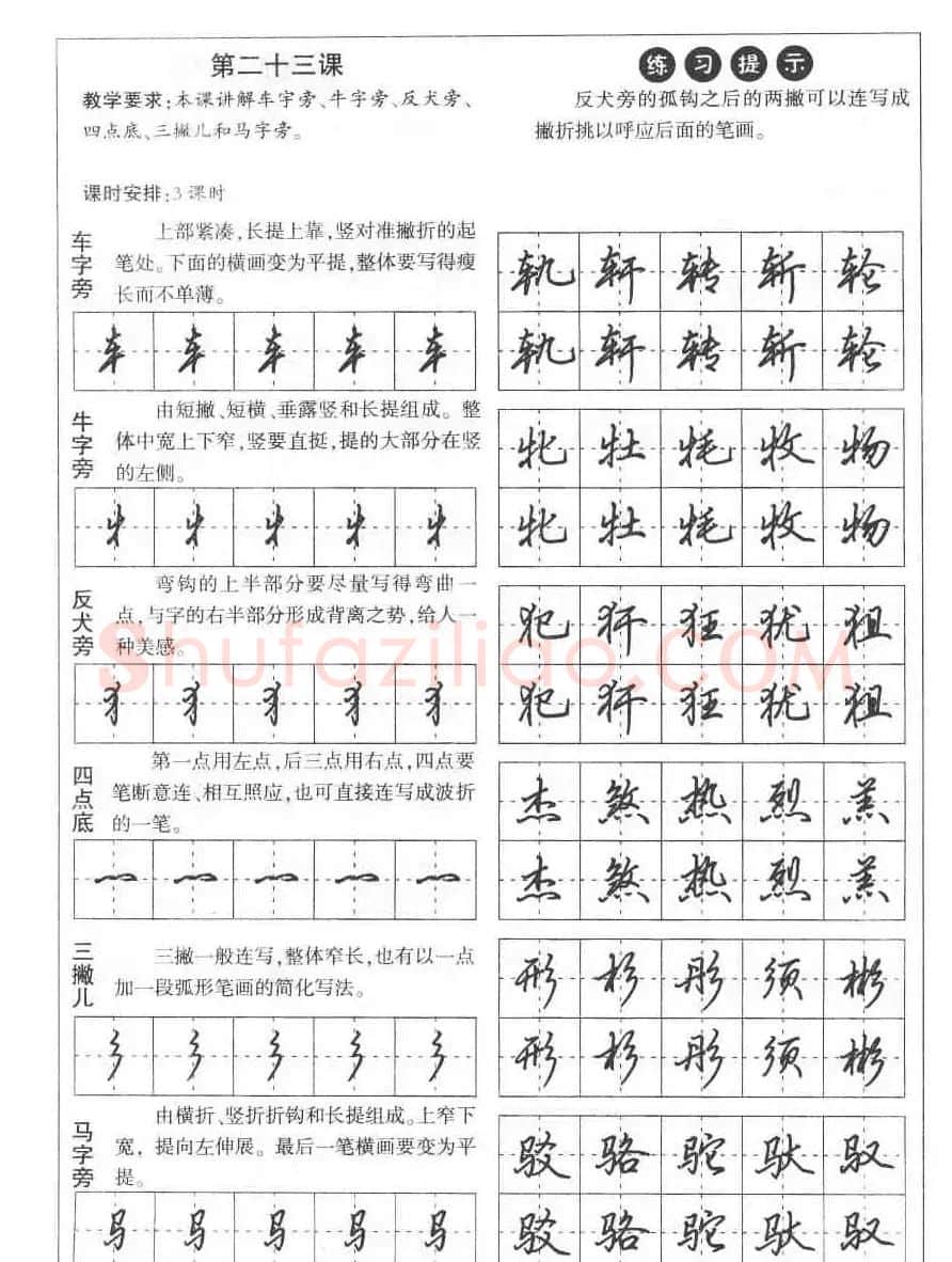 田英章钢笔书法教材:楷书行书笔画偏旁二十三课 | 硬笔书法字帖